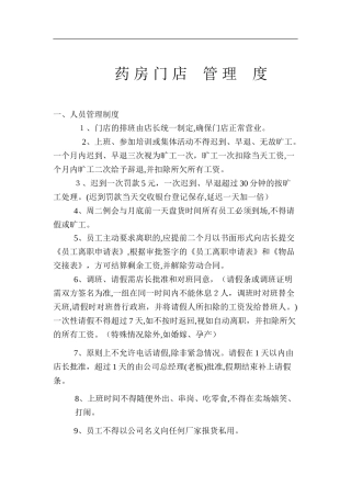 2024年药房门店管理制度