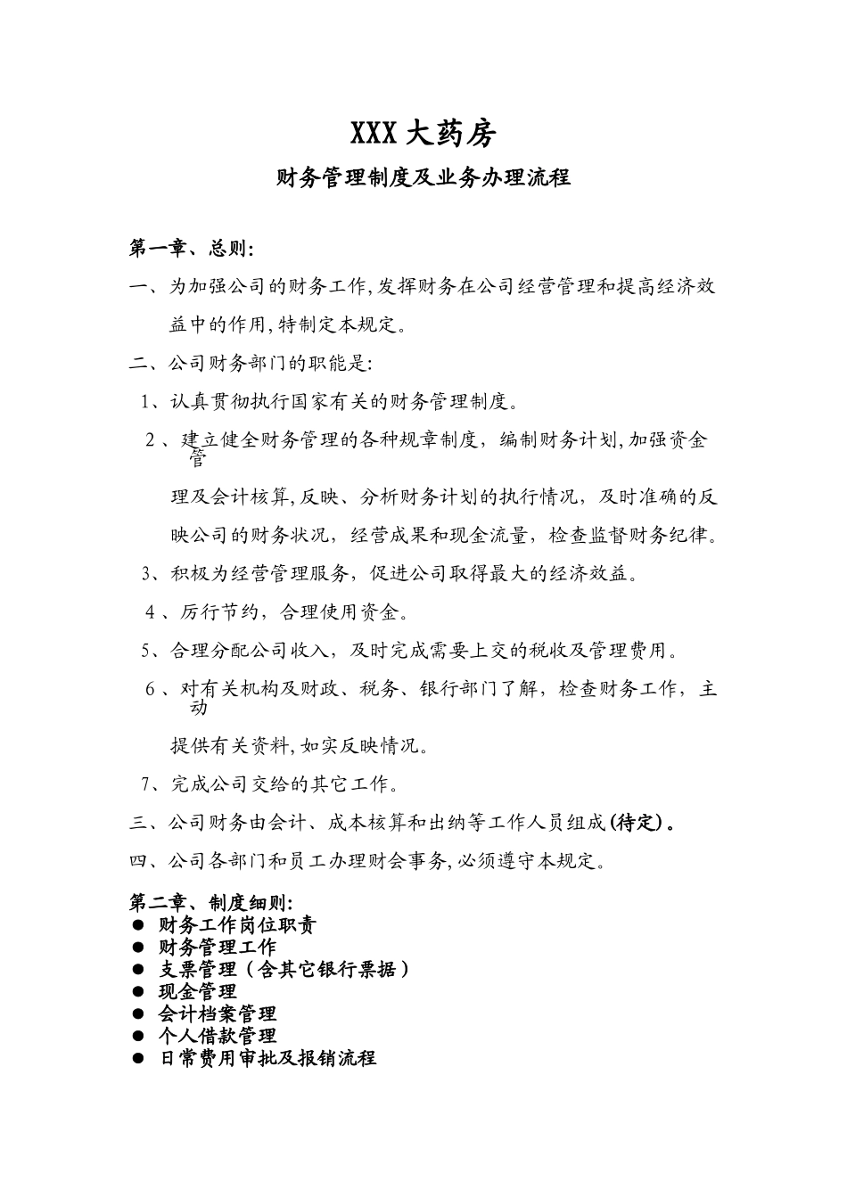 2024年药房药店财务制度_第1页