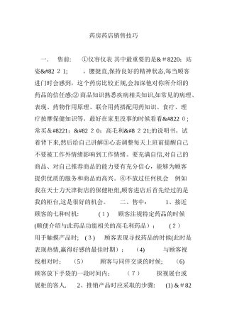 2024年药房药店销售技巧