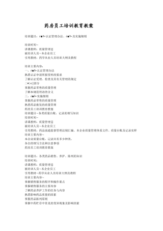 2024年药房员工培训教育教案