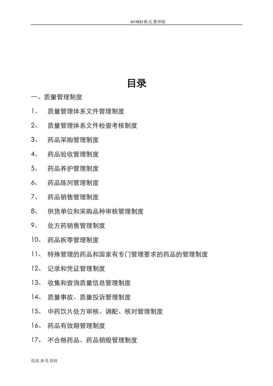 2024年药房质量管理体系文件_第2页