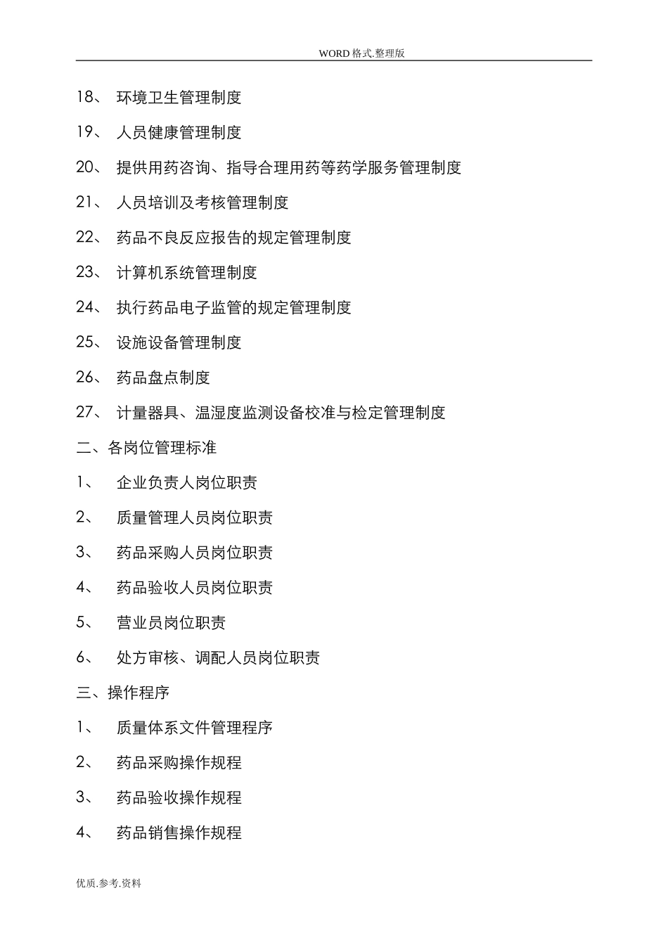 2024年药房质量管理体系文件_第3页