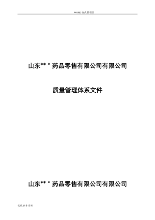 2024年药房质量管理体系文件