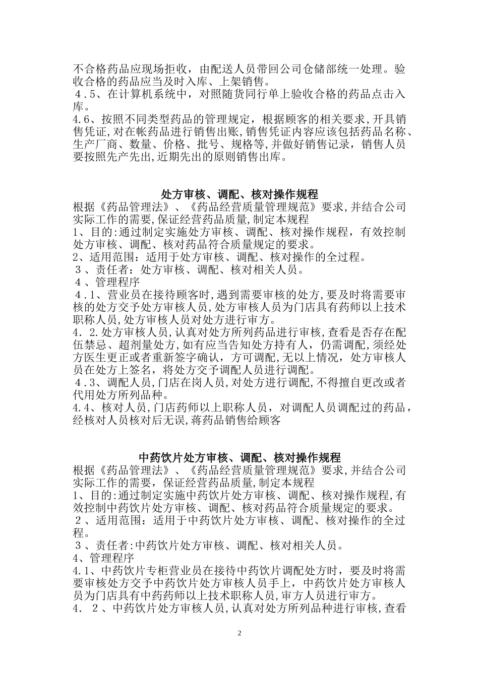 2024年药品零售操作规程_第2页