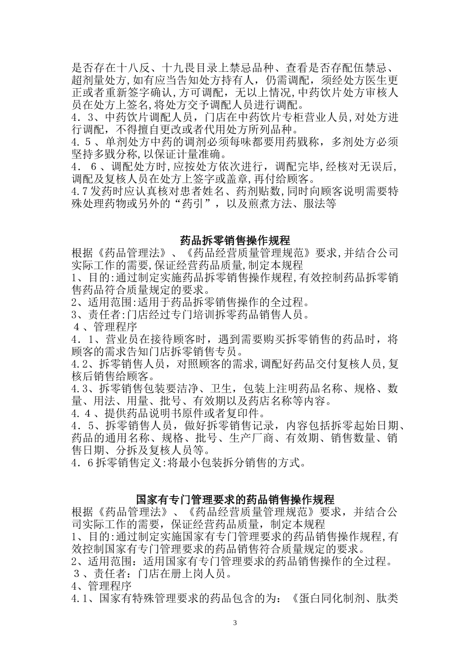 2024年药品零售操作规程_第3页