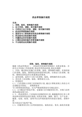 2024年药品零售操作规程