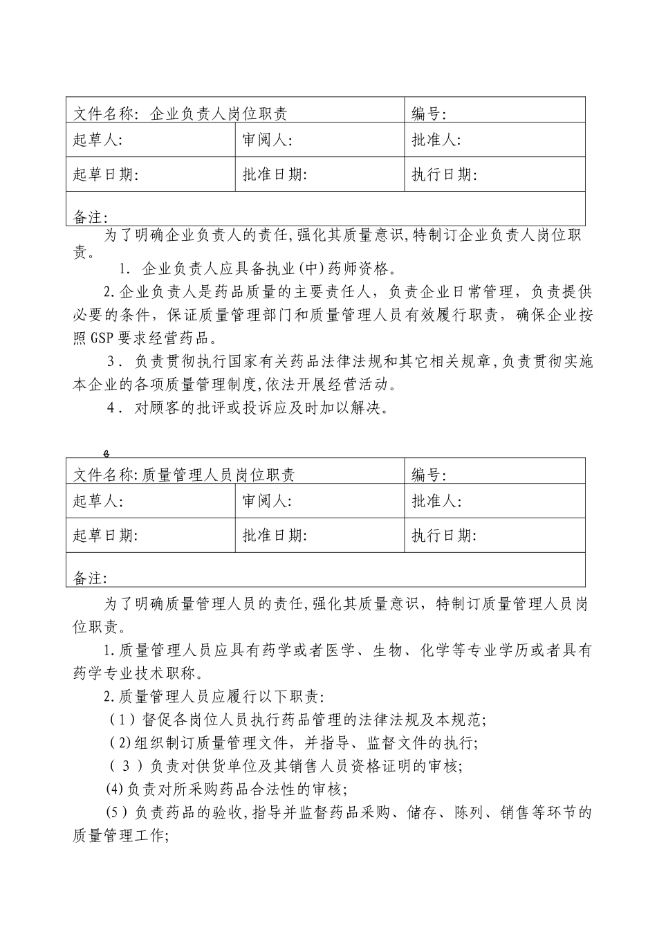 2024年药品零售企业岗位职责_第3页
