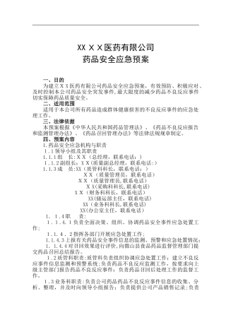 2024年药品批发公司药品安全应急预案
