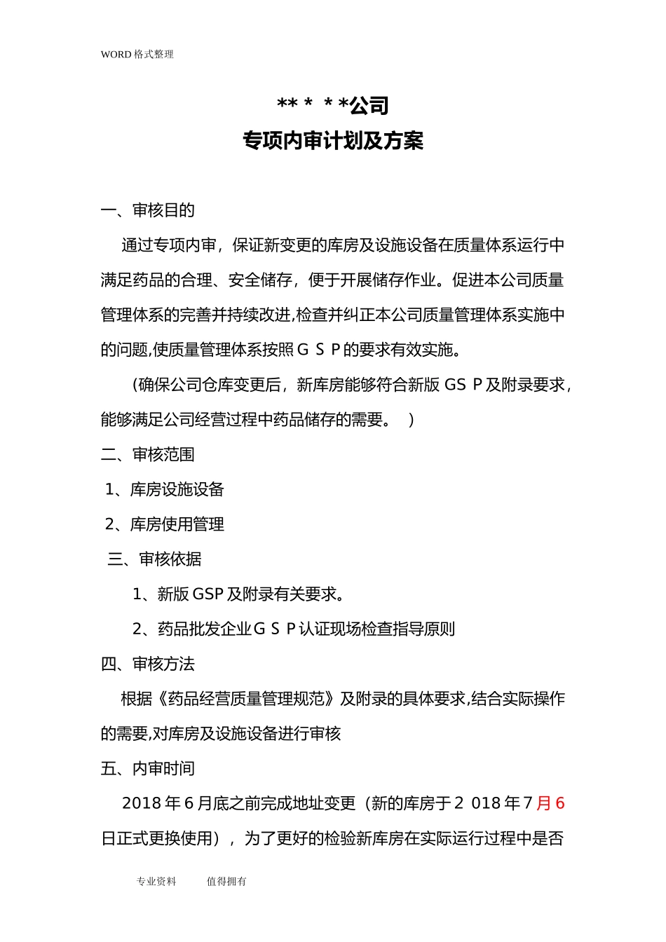 2024年药品批发企业库房变更专项内审_第1页