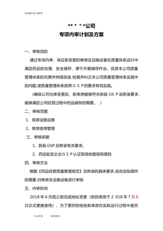2024年药品批发企业库房变更专项内审