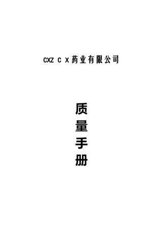 2024年药品批发企业质量手册