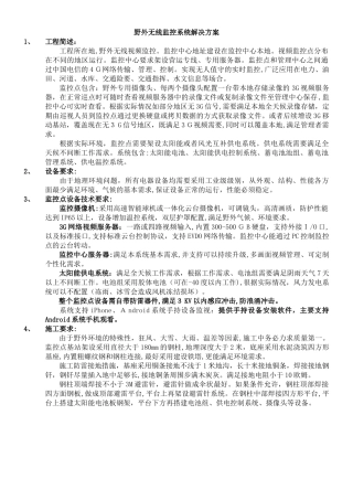 2024年野外视频监控方案