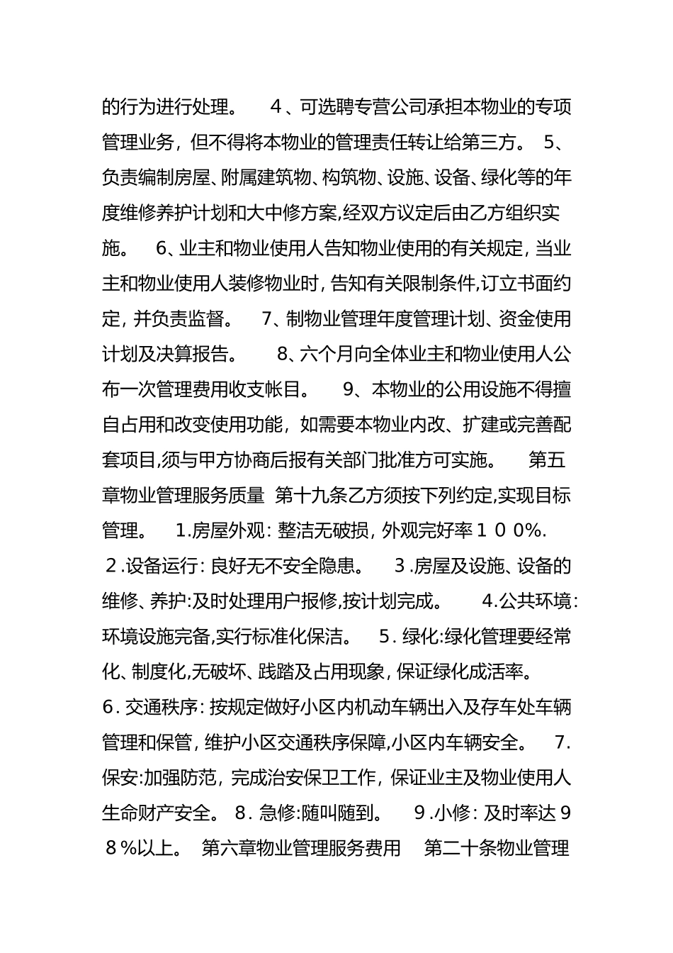 2024年业委会新物业合同范本_第3页