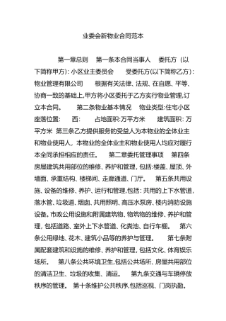 2024年业委会新物业合同范本