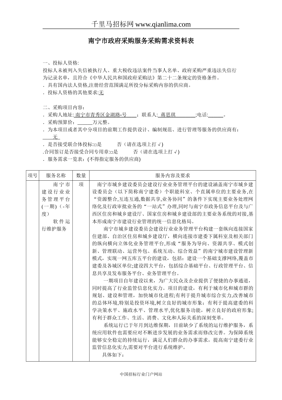 2024年业务管理平台软件运行维护服务需求招投标书_第1页