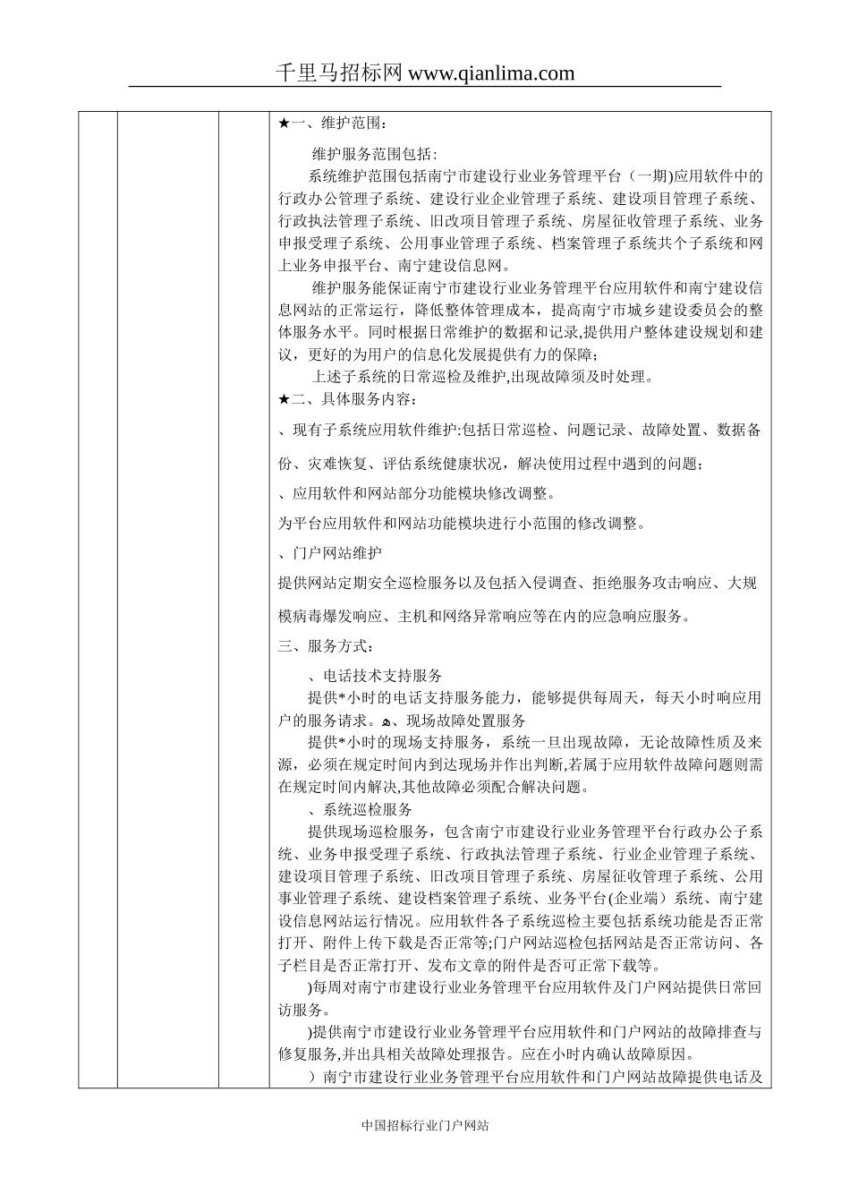 2024年业务管理平台软件运行维护服务需求招投标书_第2页