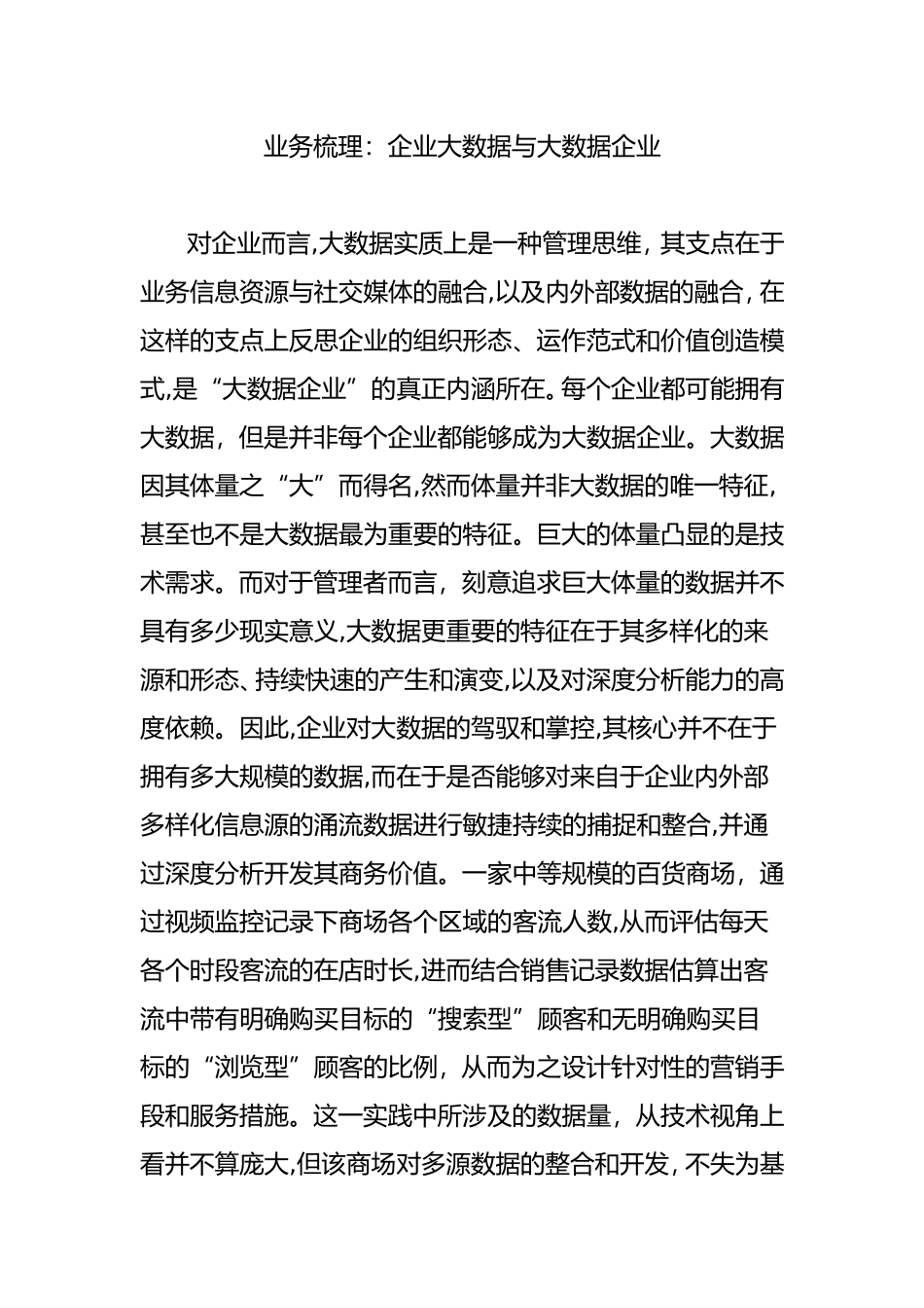 2024年业务梳理企业大数据与大数据企业_第1页