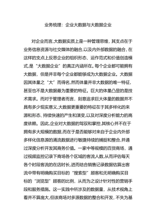 2024年业务梳理企业大数据与大数据企业