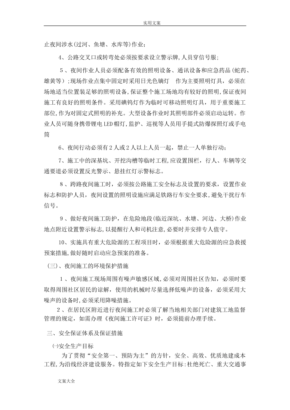 2024年夜间施工保证要求措施_第2页