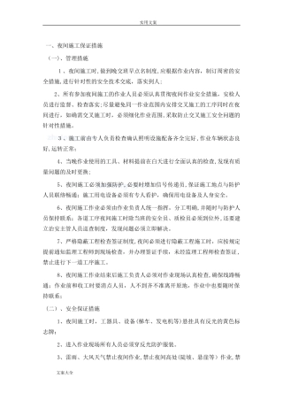 2024年夜间施工保证要求措施