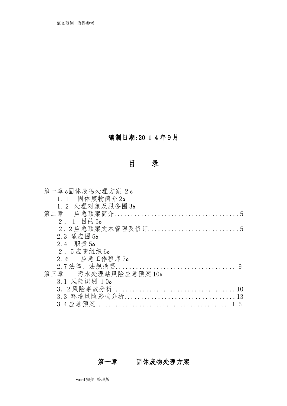 2024年一般固废处置方案及应急处理预案_第2页