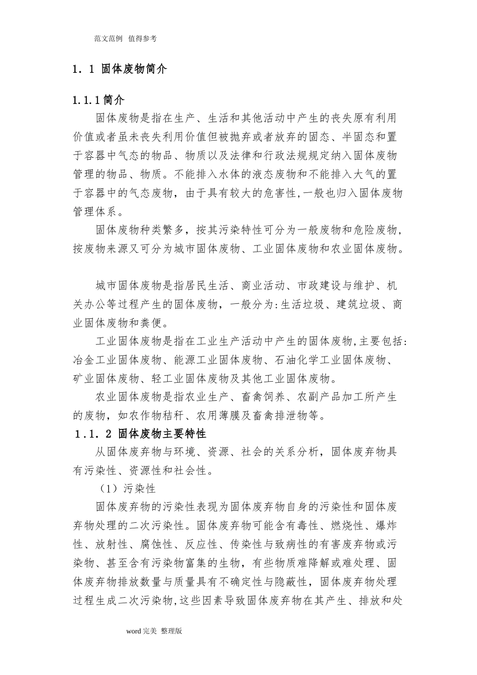2024年一般固废处置方案及应急处理预案_第3页