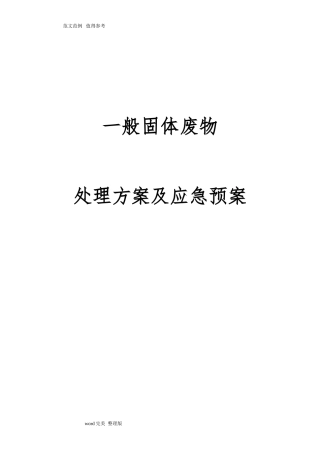 2024年一般固废处置方案及应急处理预案