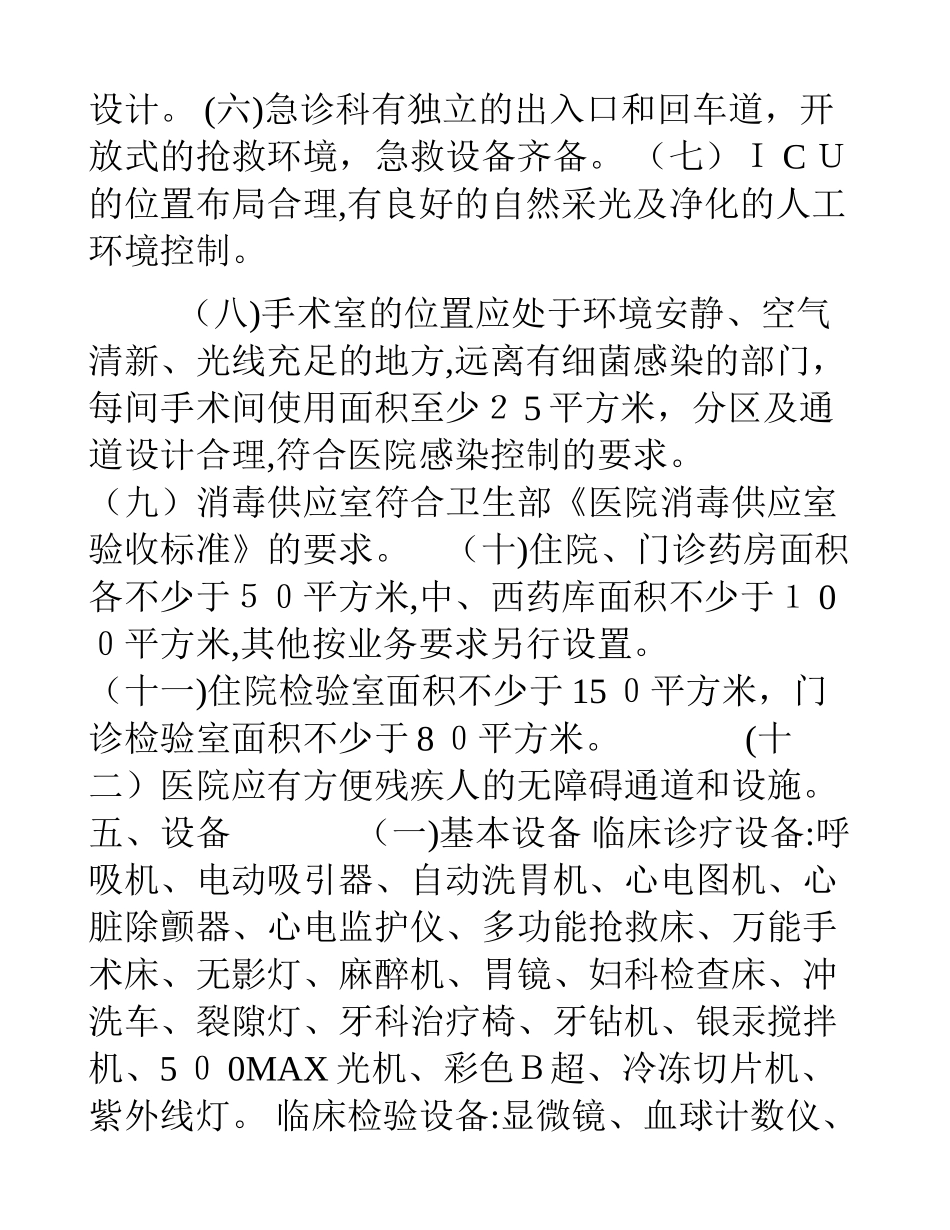 2024年一级综合医院设置规范_第3页