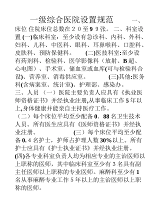 2024年一级综合医院设置规范