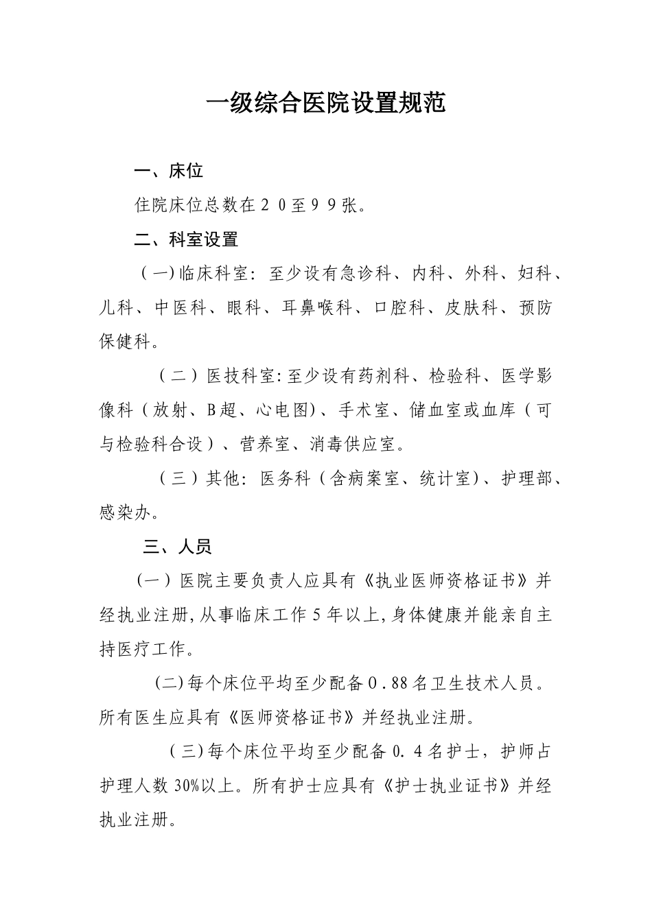 2024年一级综合医院设置规范资料_第1页