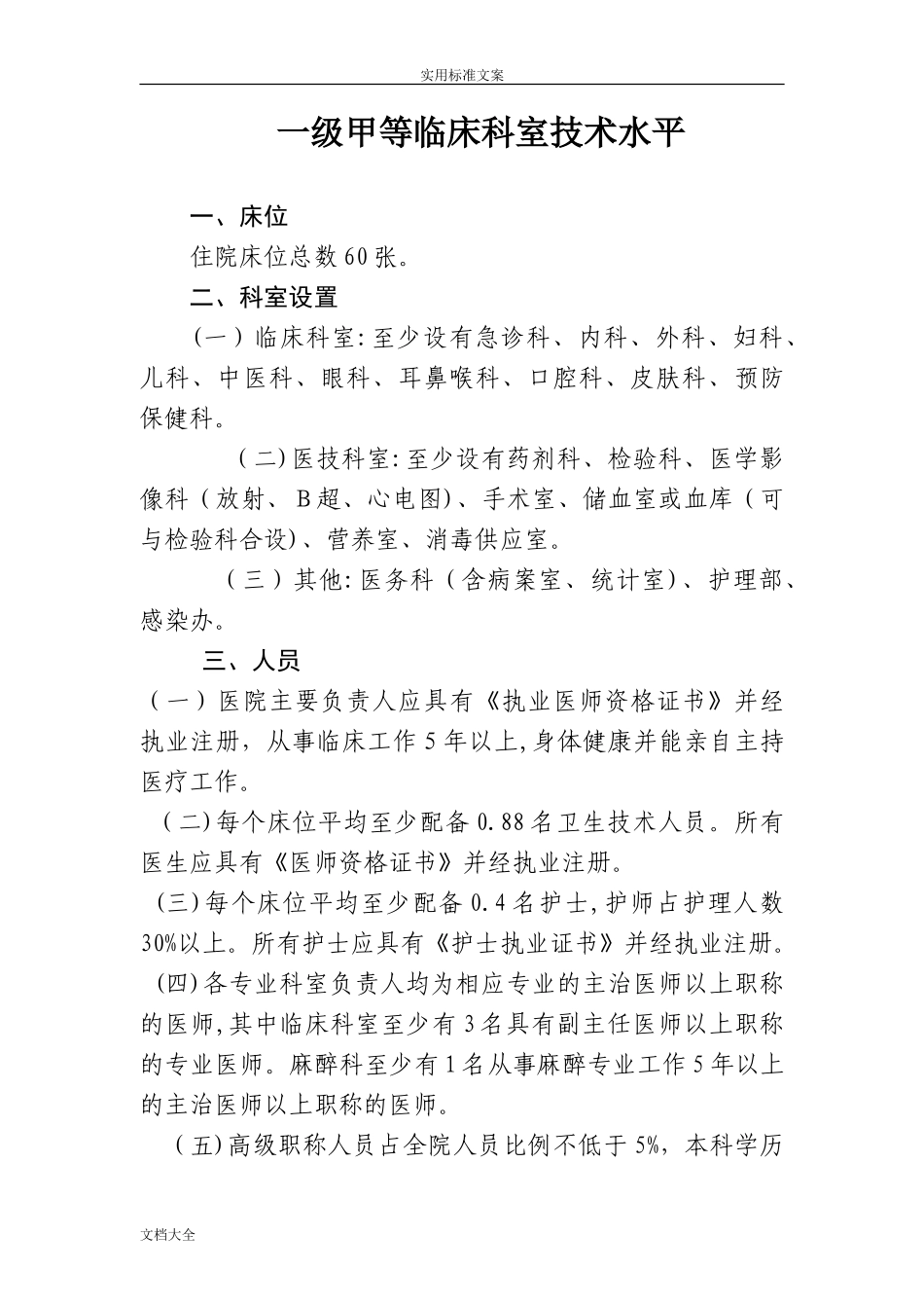 2024年一级综合医院设置要求规范_第1页