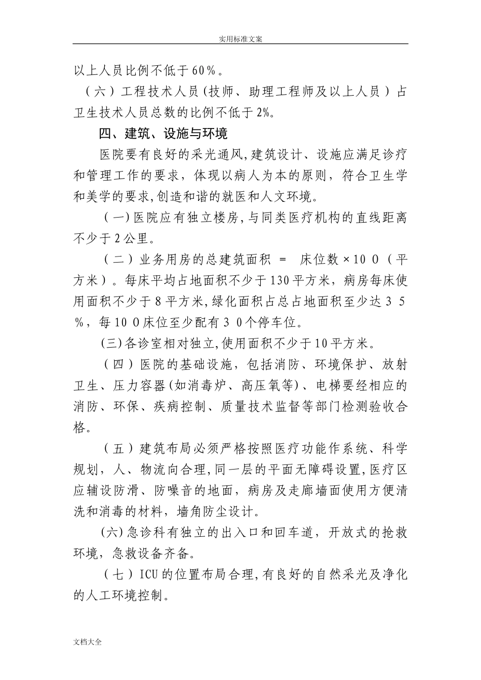 2024年一级综合医院设置要求规范_第2页