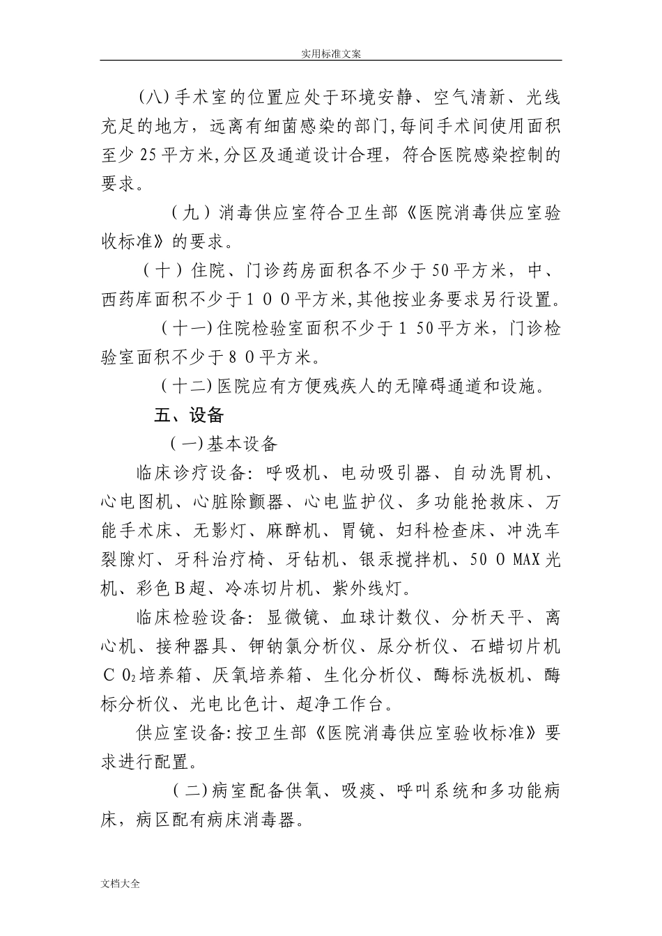 2024年一级综合医院设置要求规范_第3页