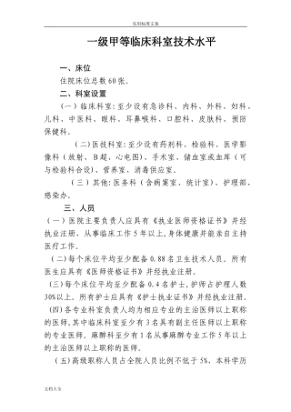 2024年一级综合医院设置要求规范