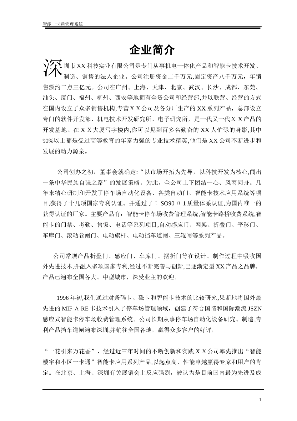 2024年一卡通系统车场门禁_第1页