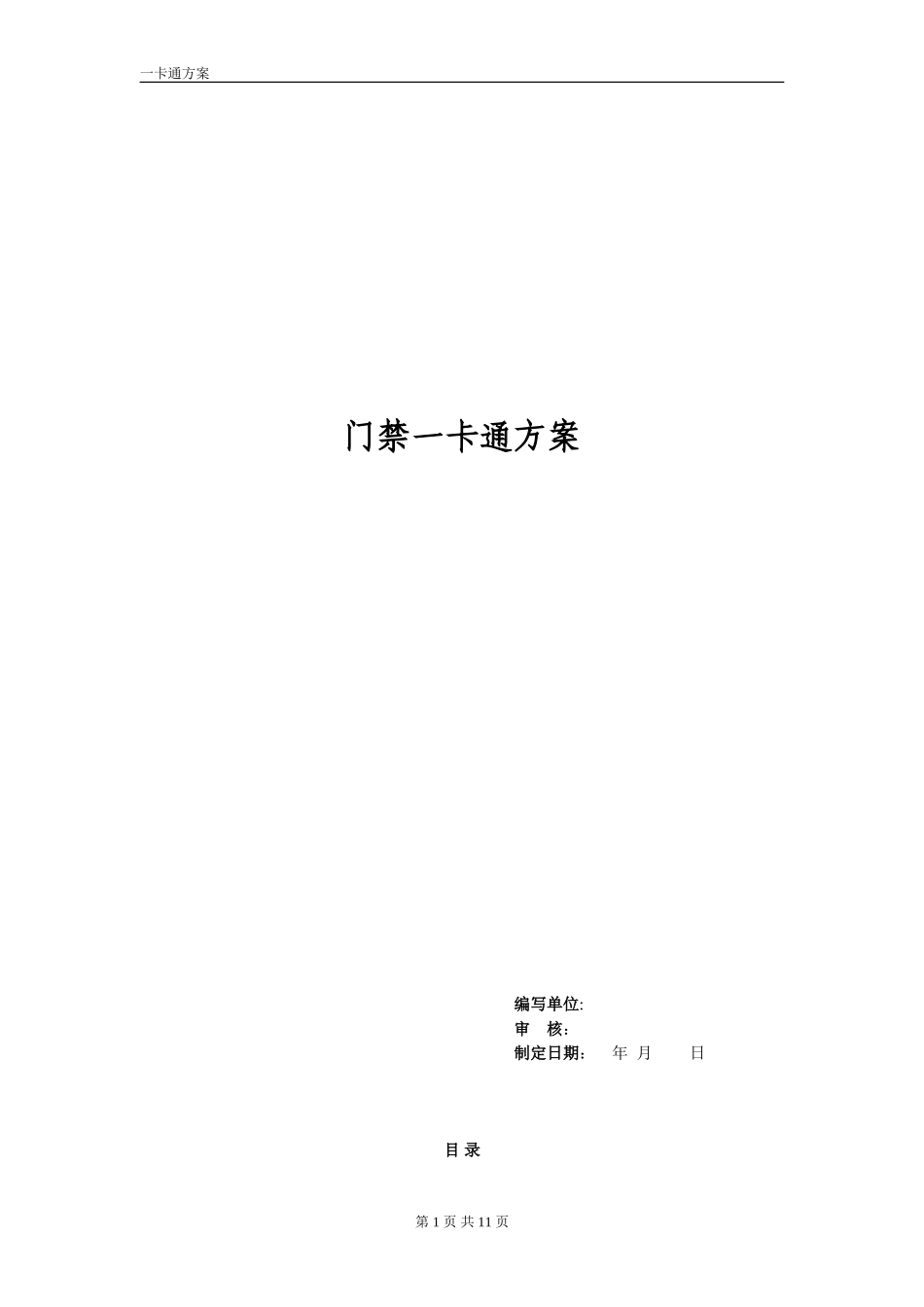 2024年一卡通系统方案_第1页