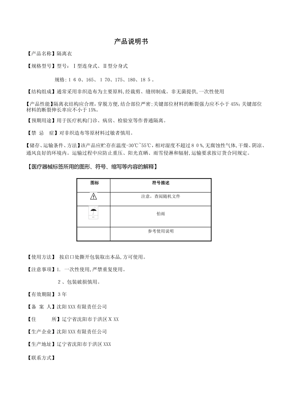 2024年一类医疗器械隔离衣产品备案资料-7、产品说明书及最小销售单元标签设计样稿_第1页