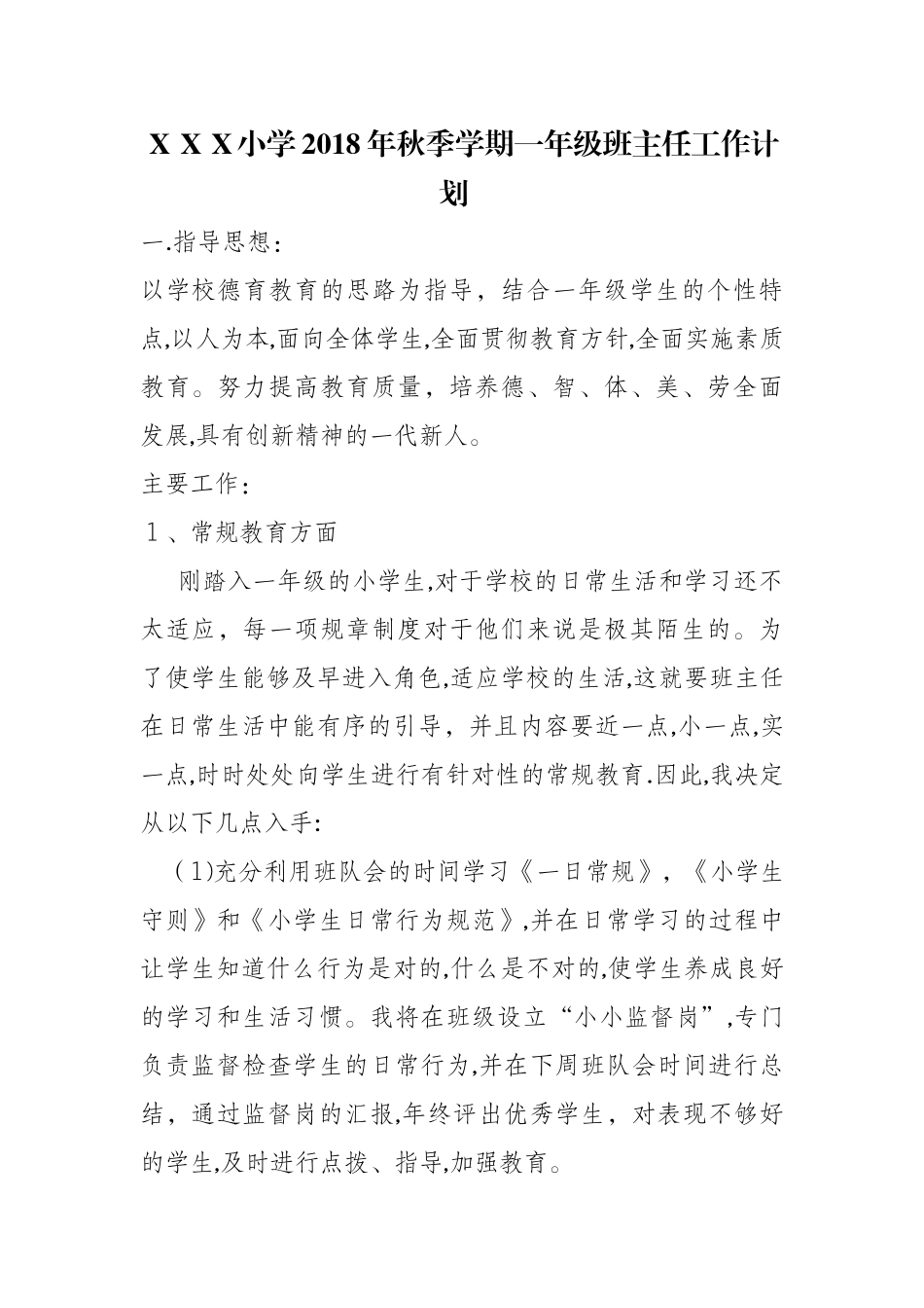 2024年一年级班主任工作计划_第1页