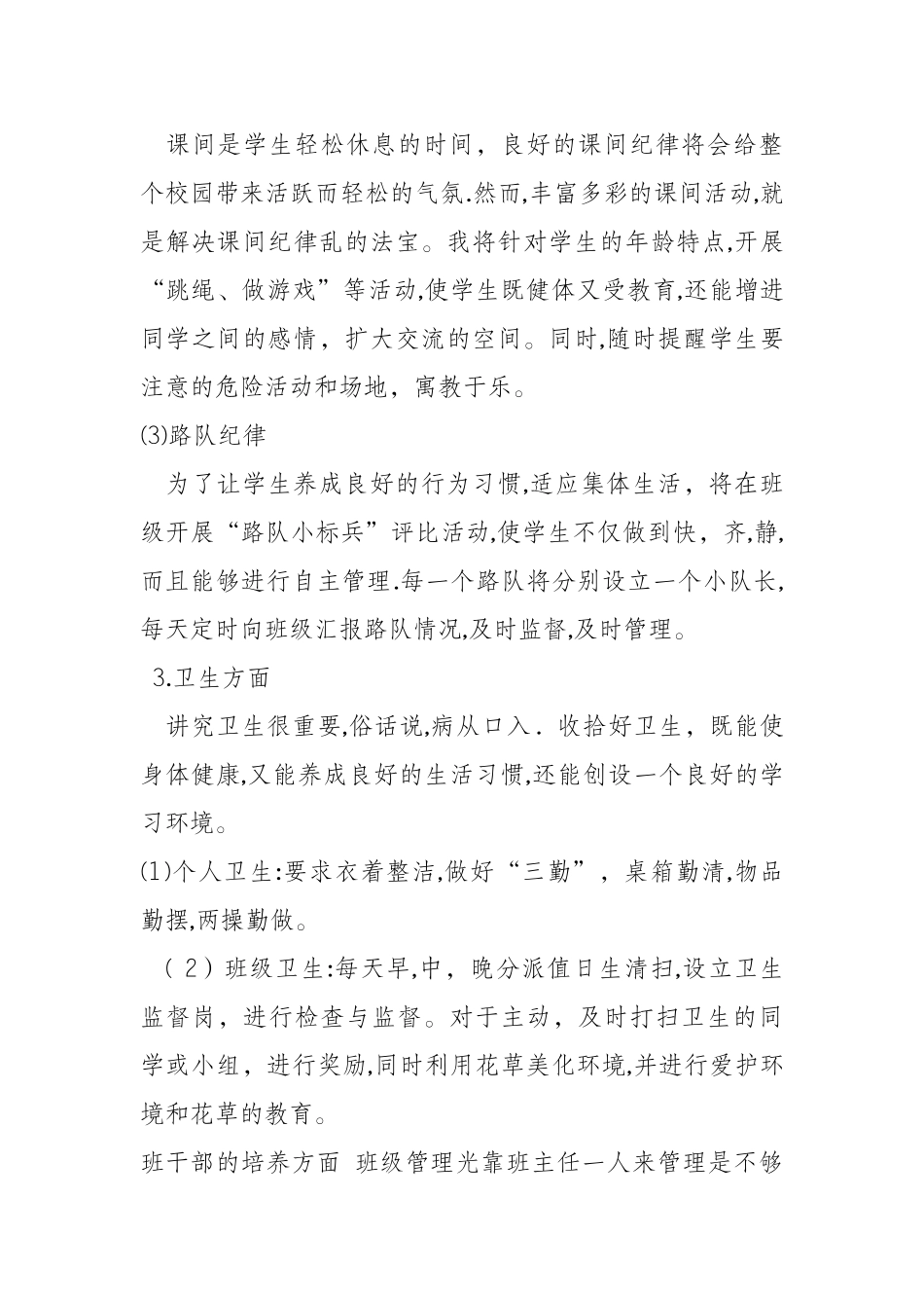 2024年一年级班主任工作计划_第3页