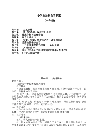 2024年一年级法制教育教案