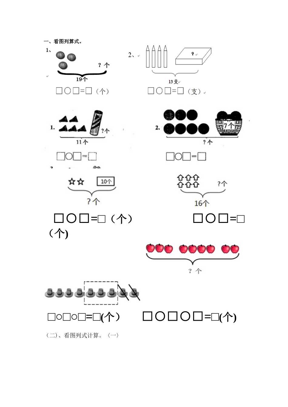 2024年一年级看图列式计算_第1页