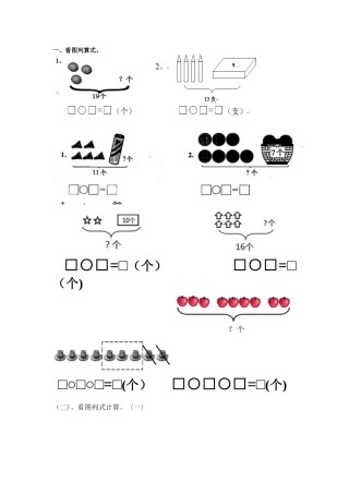 2024年一年级看图列式计算