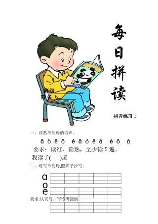 2024年一年级拼音每日拼读