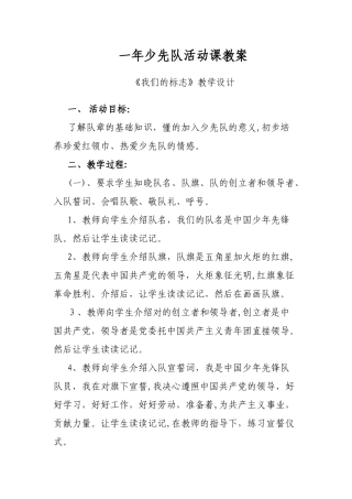 2024年一年级少先队活动课教案