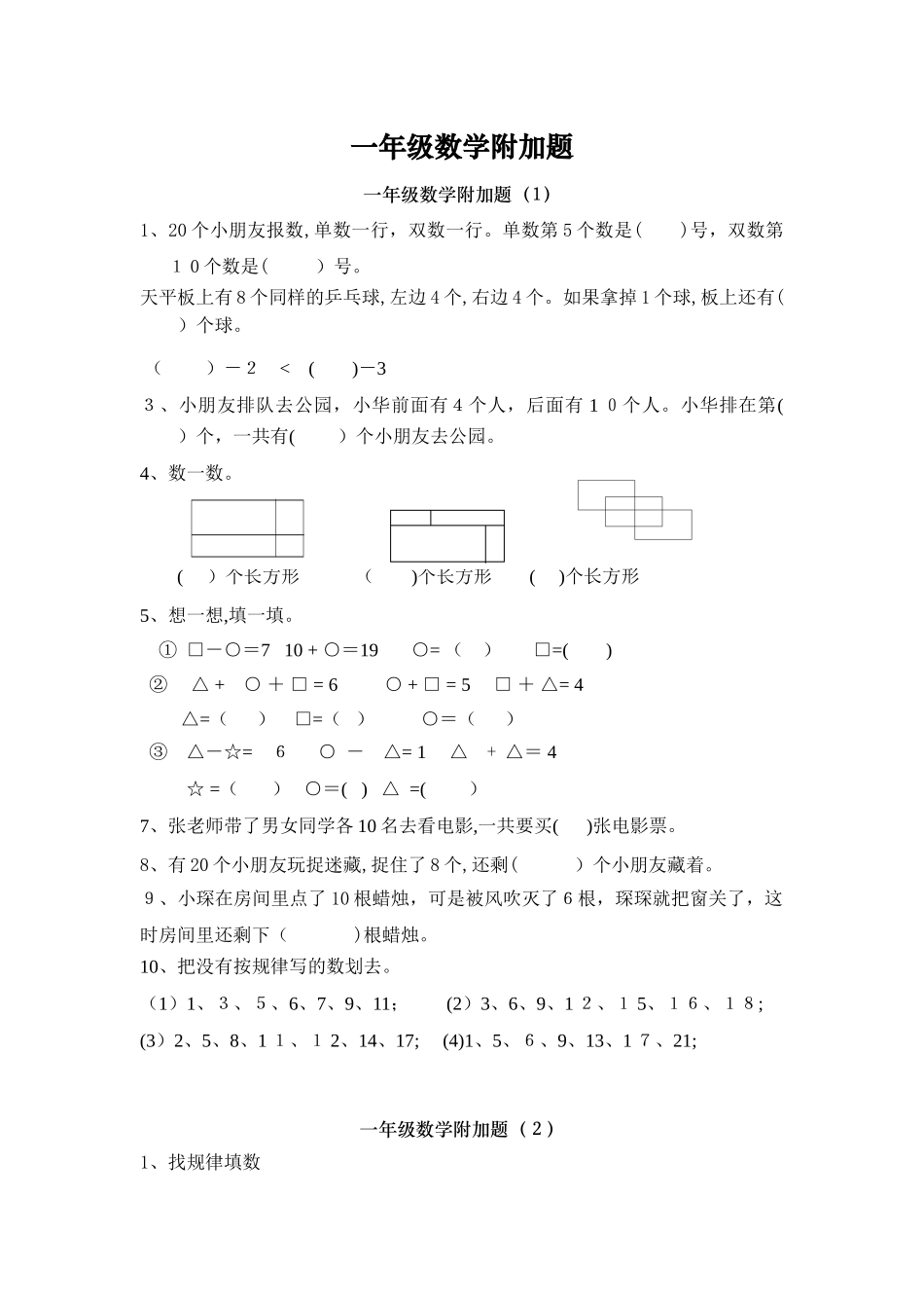 2024年一年级数学附加题_第1页