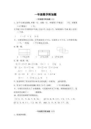 2024年一年级数学附加题
