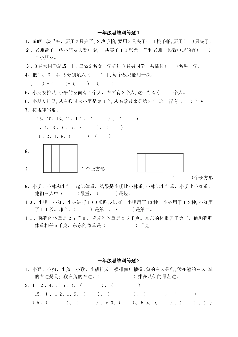 2024年一年级数学思维训练全集_第1页