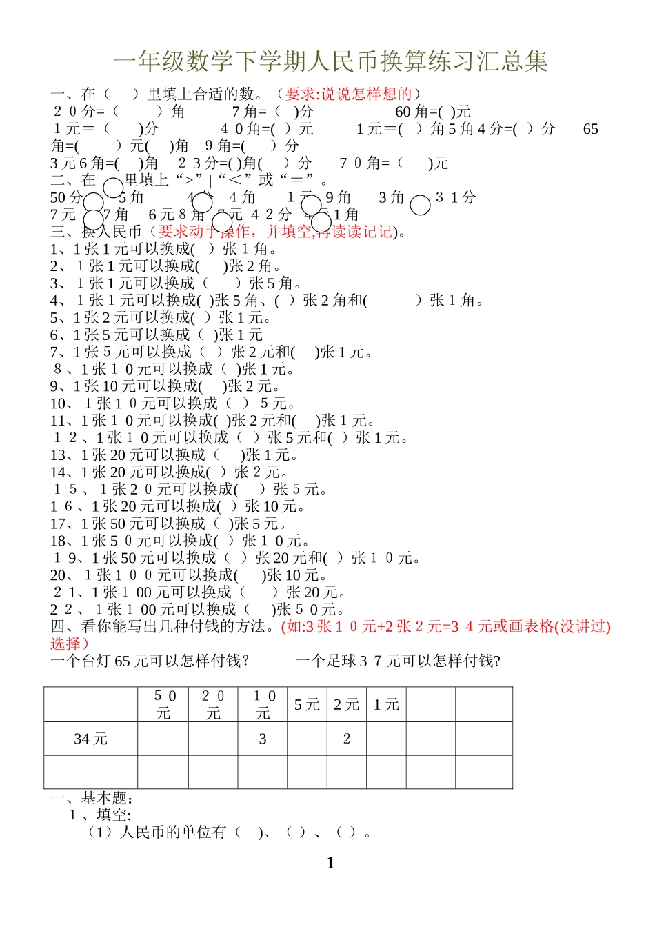 2024年一年级数学元角分换算_第1页