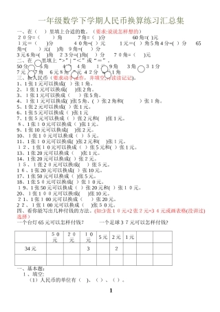 2024年一年级数学元角分换算