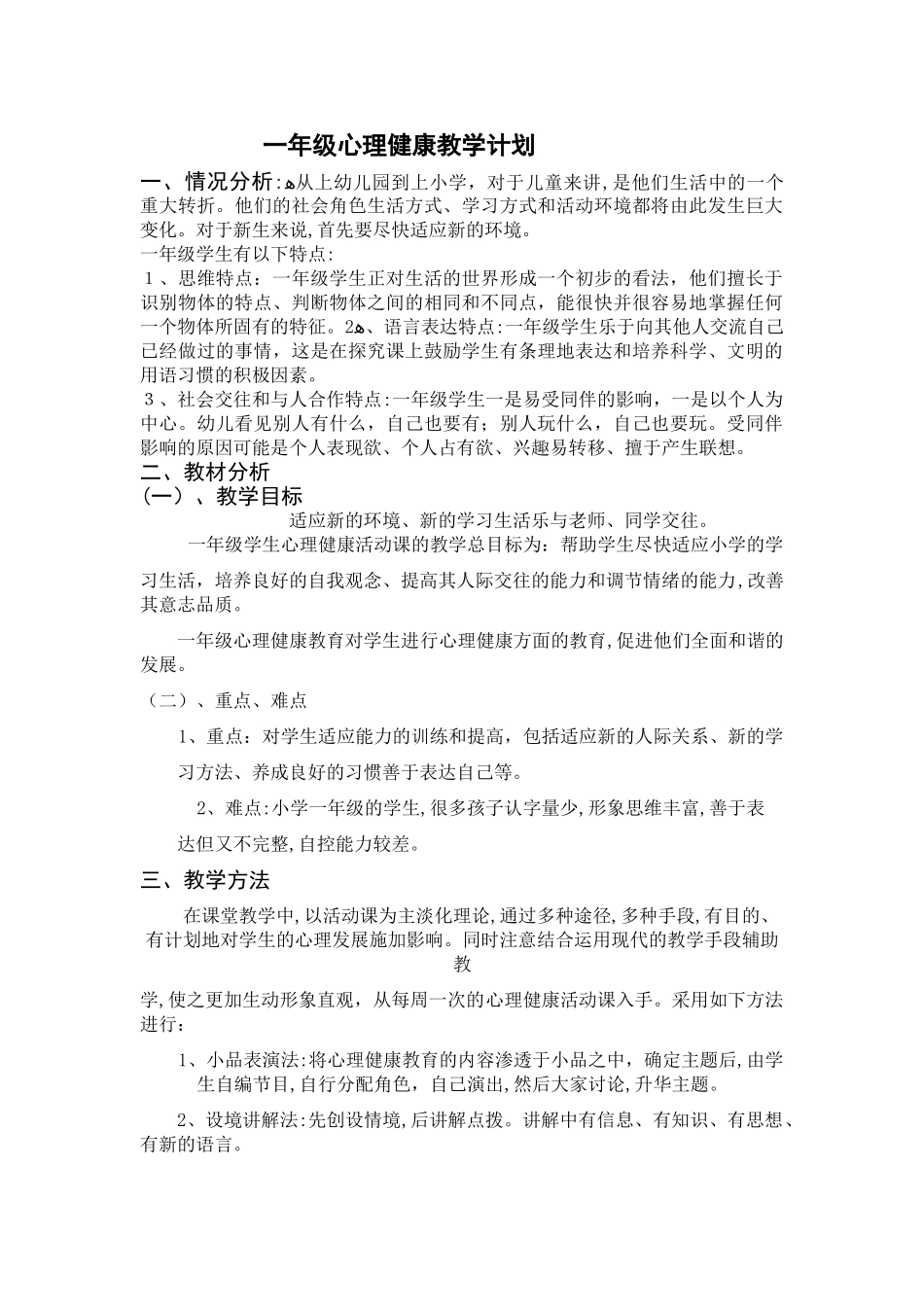 2024年一年级心理健康教学计划_第1页